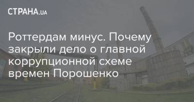 Петр Порошенко - Ринат Ахметов - Роттердам минус. Почему закрыли дело о главной коррупционной схеме времен Порошенко - strana.ua - Роттердам+