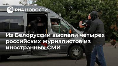 Александр Лукашенко - Из Белоруссии выслали четырех российских журналистов из иностранных СМИ - ria.ru - Россия - Белоруссия - Германия - Минск