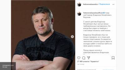 Владимир Воронов - Тренер звезды смешанного стиля MMA Федора Емельяненко умер в 55 лет - politros.com - Россия