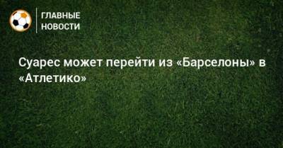 Луис Суарес - Диего Симеон - Суарес может перейти из «Барселоны» в «Атлетико» - bombardir.ru