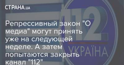Репрессивный закон "О медиа" могут принять уже на следующей неделе. А затем попытаются закрыть канал "112" - strana.ua