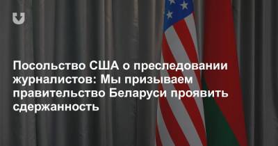 Посольство США о преследовании журналистов: Мы призываем правительство Беларуси проявить сдержанность - news.tut.by - США - Белоруссия - Вена