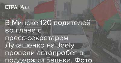 Александр Лукашенко - Наталья Эйсмонт - В Минске 120 водителей во главе с пресс-секретарем Лукашенко на Jeely провели автопробег в поддержки Бацьки. Фото - strana.ua - Белоруссия - Минск