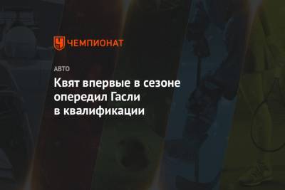 Даниил Квят - Пьер Гасли - Квят впервые в сезоне опередил Гасли в квалификации - championat.com - Россия - Бельгия