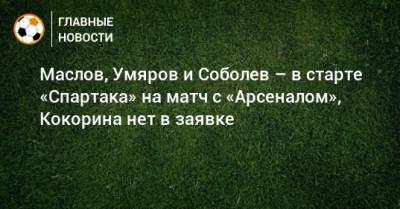 Э.Кангва - К.Кангва - Маслов, Умяров и Соболев – в старте «Спартака» на матч с «Арсеналом», Кокорина нет в заявке - bombardir.ru