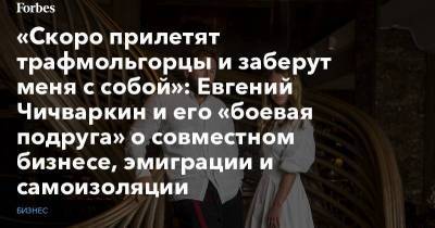 Евгений Чичваркин - «Скоро прилетят трафмольгорцы и заберут меня с собой»: Евгений Чичваркин и его «боевая подруга» о совместном бизнесе, эмиграции и самоизоляции - smartmoney.one - Лондон