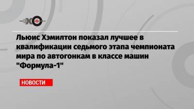 Льюис Хэмилтон - Валтть Боттас - Льюис Хэмилтон показал лучшее в квалификации седьмого этапа чемпионата мира по автогонкам в классе машин «Формула-1» - echo.msk.ru - Бельгия