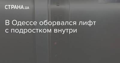 В Одессе оборвался лифт с подростком внутри - strana.ua - Одесса - Гсчс - Новости Одессы