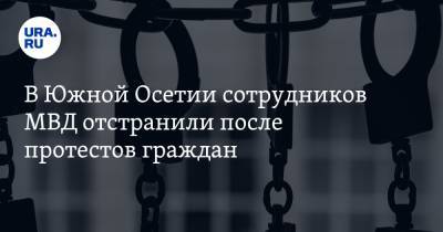 Анатолий Бибилов - Игорь Наниев - В Южной Осетии сотрудников МВД отстранили после протестов граждан - ura.news - респ. Южная Осетия