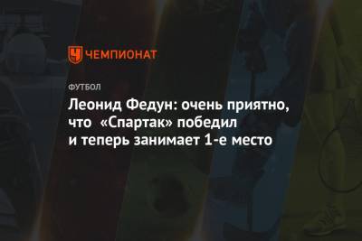 Александр Соболев - Леонид Федун - Даниил Лесовой - Даниил Хлусевич - Салават Муртазин - Леонид Федун: очень приятно, что «Спартак» победил и теперь занимает 1-е место - championat.com - Москва - Тула