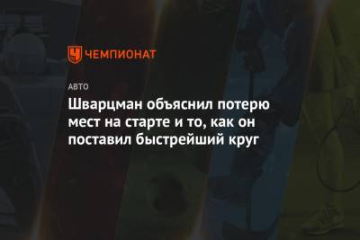 Роберт Шварцман - Шварцман объяснил потерю мест на старте и то, как он поставил быстрейший круг - championat.com