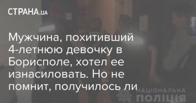 Мужчина, похитивший 4-летнюю девочку в Борисполе, хотел ее изнасиловать. Но не помнит, получилось ли - strana.ua - Киевская обл.