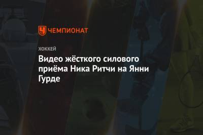 Бэй Лайтнинг - Джон Купер - Видео жёсткого силового приёма Ника Ритчи на Янни Гурде - championat.com - Бостон