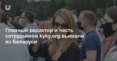 Главный редактор и часть сотрудников kyky.org выехали из Беларуси - news.tut.by - Белоруссия
