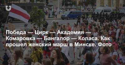 Победа — Цирк — Академия — Комаровка — Бангалор — Коласа. Как прошел женский марш в Минске. Фото - news.tut.by - Белоруссия - Минск - Бангалор