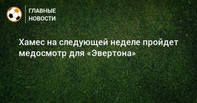 Хамес Родригес - Карло Анчелотти - Хамес на следующей неделе пройдет медосмотр для «Эвертона» - bombardir.ru