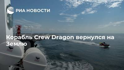 Crew Dragon - Корабль Crew Dragon вернулся на Землю - ria.ru - Вашингтон - шт.Флорида