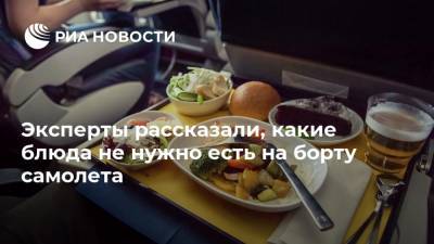 Эксперты рассказали, какие блюда не нужно есть на борту самолета - ria.ru