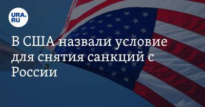 Дональд Трамп - Рональд Рейган - Роберт Обрайен - В США назвали условие для снятия санкций с России - ura.news - Россия - США - Washington