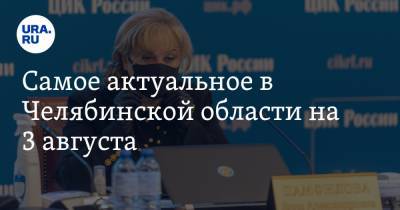 Элла Памфилова - Самое актуальное в Челябинской области на 3 августа. «Яблоко» не будет подавать в суд на облизбирком, Магнитогорск стал лучшим городом для арендного бизнеса - ura.news - Россия - Челябинская обл. - Челябинск - Магнитогорск