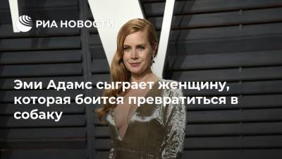 Эми Адамс - Эми Адамс сыграет женщину, которая боится превратиться в собаку - ria.ru