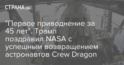 Дональд Трамп - Crew Dragon - "Первое приводнение за 45 лет". Трамп поздравил NASA с успешным возвращением астронавтов Crew Dragon - strana.ua - США - Украина