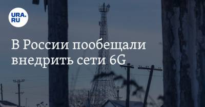 Денис Мантуров - Евгений Федоров - В России пообещали внедрить сети 6G - ura.news - Россия