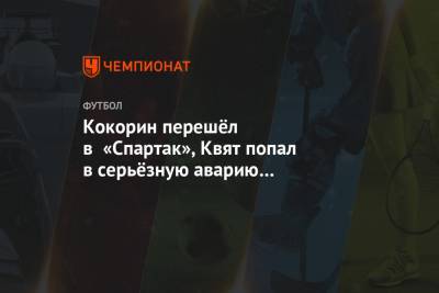 Александр Кокорин - Сергей Юран - Кокорин перешёл в «Спартак», Квят попал в серьёзную аварию на Гран-при. Главное к утру - championat.com - Россия - Вашингтон - Англия