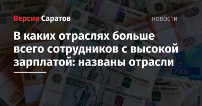 В каких отраслях больше всего сотрудников с высокой зарплатой: названы отрасли - nversia.ru - Россия