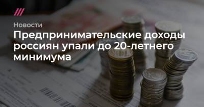 Предпринимательские доходы россиян упали до 20-летнего минимума - tvrain.ru
