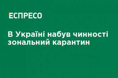 В Украине вступил в силу зональный карантин - ru.espreso.tv - Украина