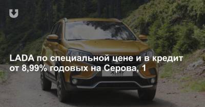 LADA по специальной цене и в кредит от 8,99% годовых на Серова, 1 - news.tut.by - Минск