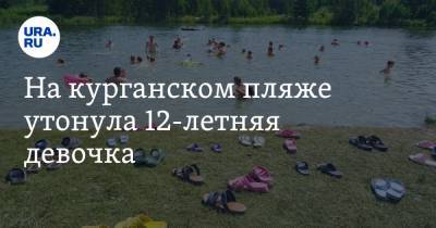 На курганском пляже утонула 12-летняя девочка - ura.news - Россия - Курганская обл.