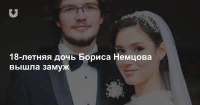 Борис Немцов - 18-летняя дочь Бориса Немцова вышла замуж - news.tut.by