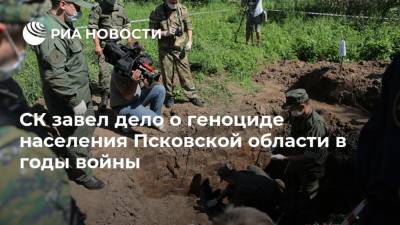 Светлана Петренко - СК завел дело о геноциде населения Псковской области в годы войны - ria.ru - Россия - Псковская обл.