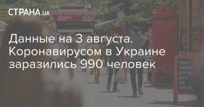 Данные на 3 августа. Коронавирусом в Украине заразились 990 человек - strana.ua - Украина - Киев - Ивано-Франковская обл. - Львовская обл. - Снбо