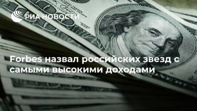 Дмитрий Билан - Сергей Шнуров - Стас Михайлов - Максим Галкин - Полина Гагарина - Филипп Киркоров - Егор Крид - Валерий Меладзе - Иван Ургант - Василий Вакуленко - Forbes назвал российских звезд с самыми высокими доходами - ria.ru - Россия - Санкт-Петербург