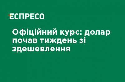Официальный курс: доллар начал неделю с удешевления - ru.espreso.tv - Украина