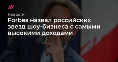 Дмитрий Билан - Полина Гагарина - Филипп Киркоров - Григорий Лепс - Егор Крид - Сергей Киселев - Forbes назвал российских звезд шоу-бизнеса с самыми высокими доходами - tvrain.ru - Санкт-Петербург