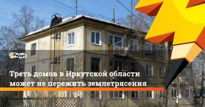Марат Хуснуллин - Александр Якубовский - Треть домов вИркутской области может непережить землетрясения - ridus.ru - Россия - Иркутская обл.