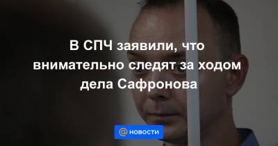 Валерий Фадеев - Иван Сафронов - В СПЧ заявили, что внимательно следят за ходом дела Сафронова - news.mail.ru - Россия