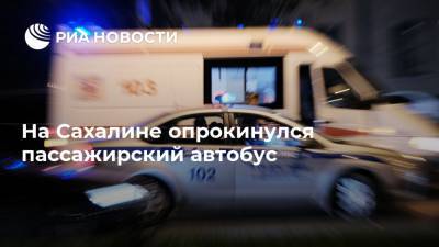 Валерий Лимаренко - На Сахалине опрокинулся пассажирский автобус - ria.ru - Россия - Владивосток - Красногорск - Южно-Сахалинск - Углегорск