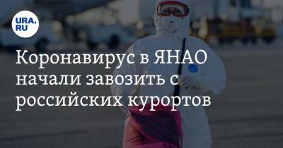 Татьяна Бучкова - Коронавирус в ЯНАО начали завозить с российских курортов - ura.news - Россия - окр. Янао