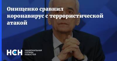 Леонид Рошаль - Геннадий Онищенко - Онищенко сравнил коронавирус с террористической атакой - nsn.fm