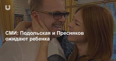 Наталья Подольская - Владимир Пресняков - СМИ: Подольская и Пресняков ожидают ребенка - news.tut.by - Белоруссия