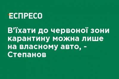 Максим Степанов - Въехать в "красную" зону карантина можно только на собственном авто, - Степанов - ru.espreso.tv - Украина