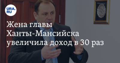 Максим Ряшин - Жена главы Ханты-Мансийска увеличила доход в 30 раз - ura.news - Ханты-Мансийск