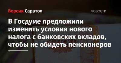 Владимир Путин - Игорь Лебедев - В Госдуме предложили изменить условия нового налога с банковских вкладов, чтобы не обидеть пенсионеров - nversia.ru - Россия