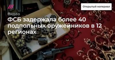 ФСБ задержала более 40 подпольных оружейников в 12 регионах - tvrain.ru - Красноярский край - Иркутская обл. - Московская обл. - Кемеровская обл. - Амурская обл. - Воронежская обл. - респ. Дагестан - респ. Чечня - Ростовская обл. - респ. Карачаево-Черкесия - Липецкая обл.