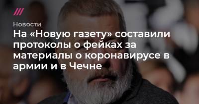 Дмитрий Муратов - Елена Милашина - Михаил Метцель - На «Новую газету» составили протоколы о фейках за материалы о коронавирусе в армии и в Чечне - tvrain.ru - Уфа - респ. Чечня
